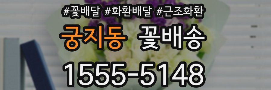 궁지동 꽃배송