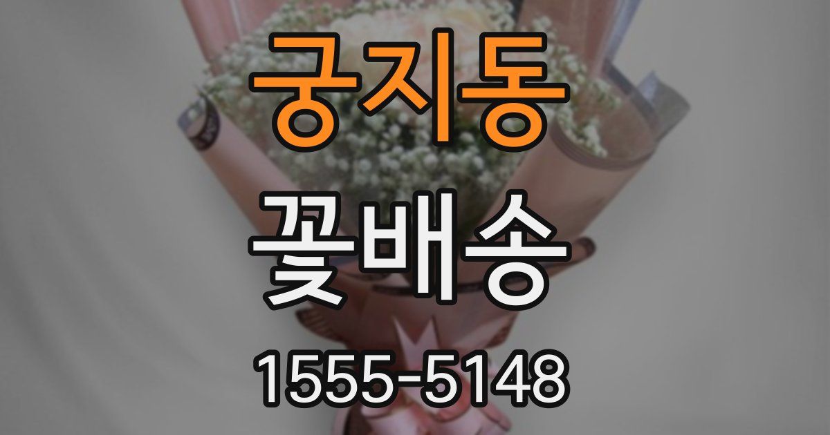 궁지동 꽃배송