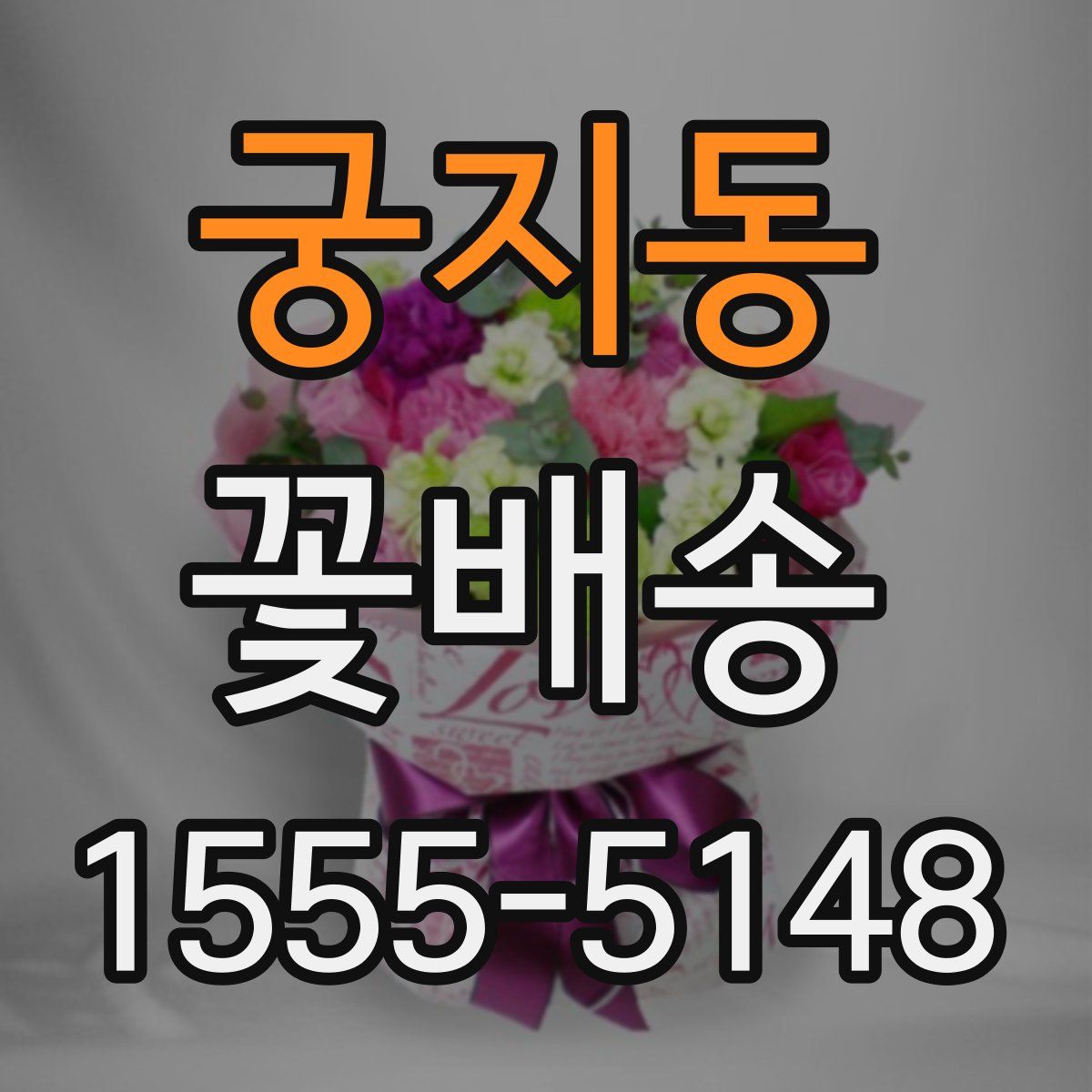궁지동 꽃배송