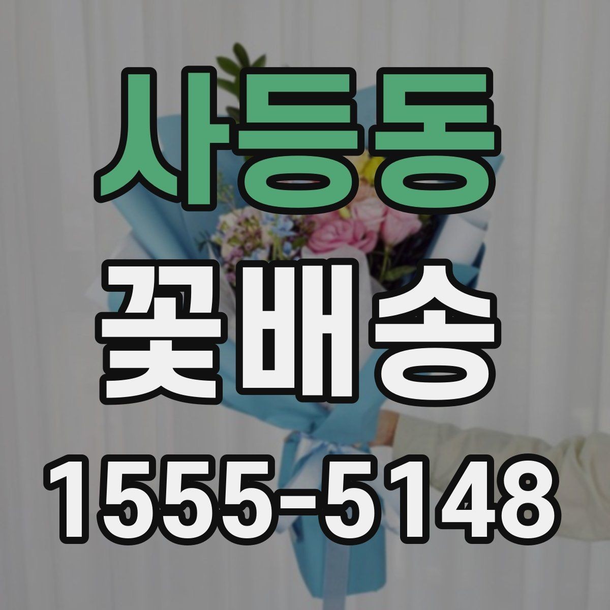 사등동 꽃배송 이벤트용 구성은 어떻게 다를까