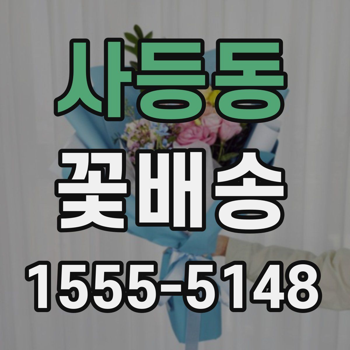 사등동 꽃배송