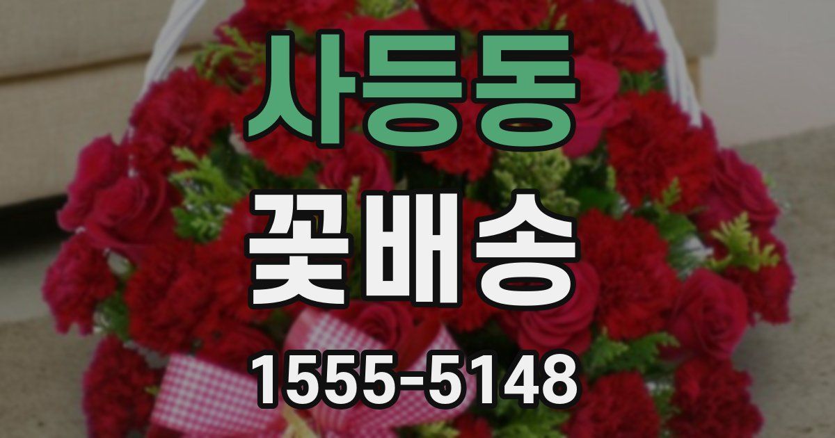 사등동 꽃배송