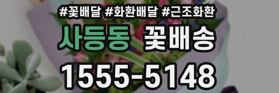 사등동 꽃배송