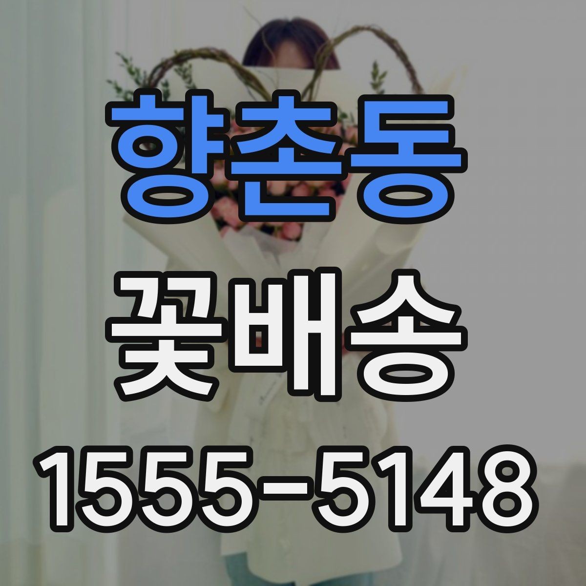향촌동 꽃배송 꽃 종류별 분위기 차이 알아보기