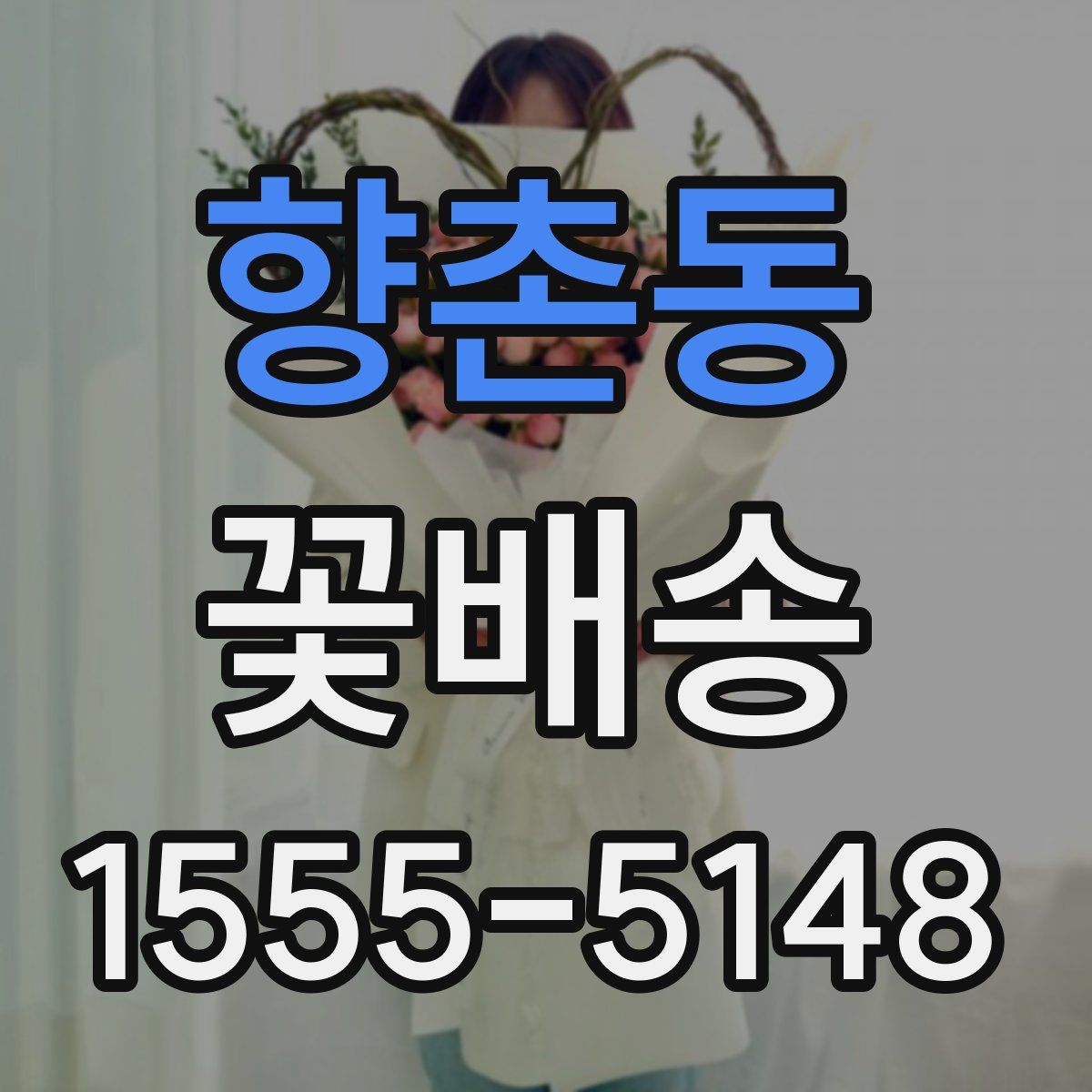 향촌동 꽃배송