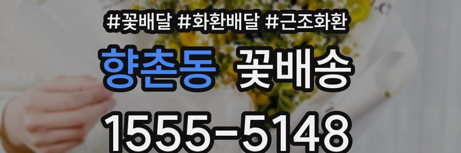 향촌동 꽃배송