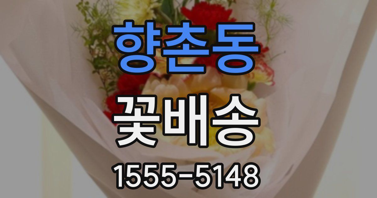 향촌동 꽃배송