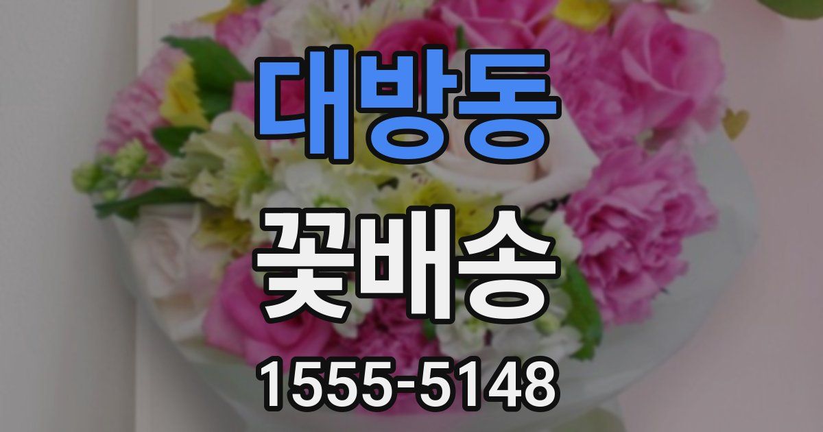 대방동 꽃배송