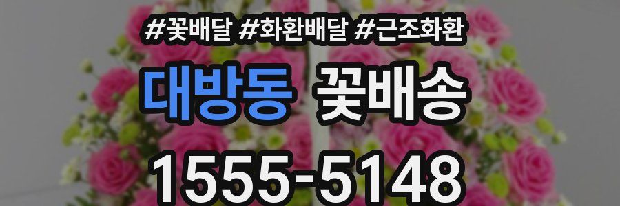 대방동 꽃배송