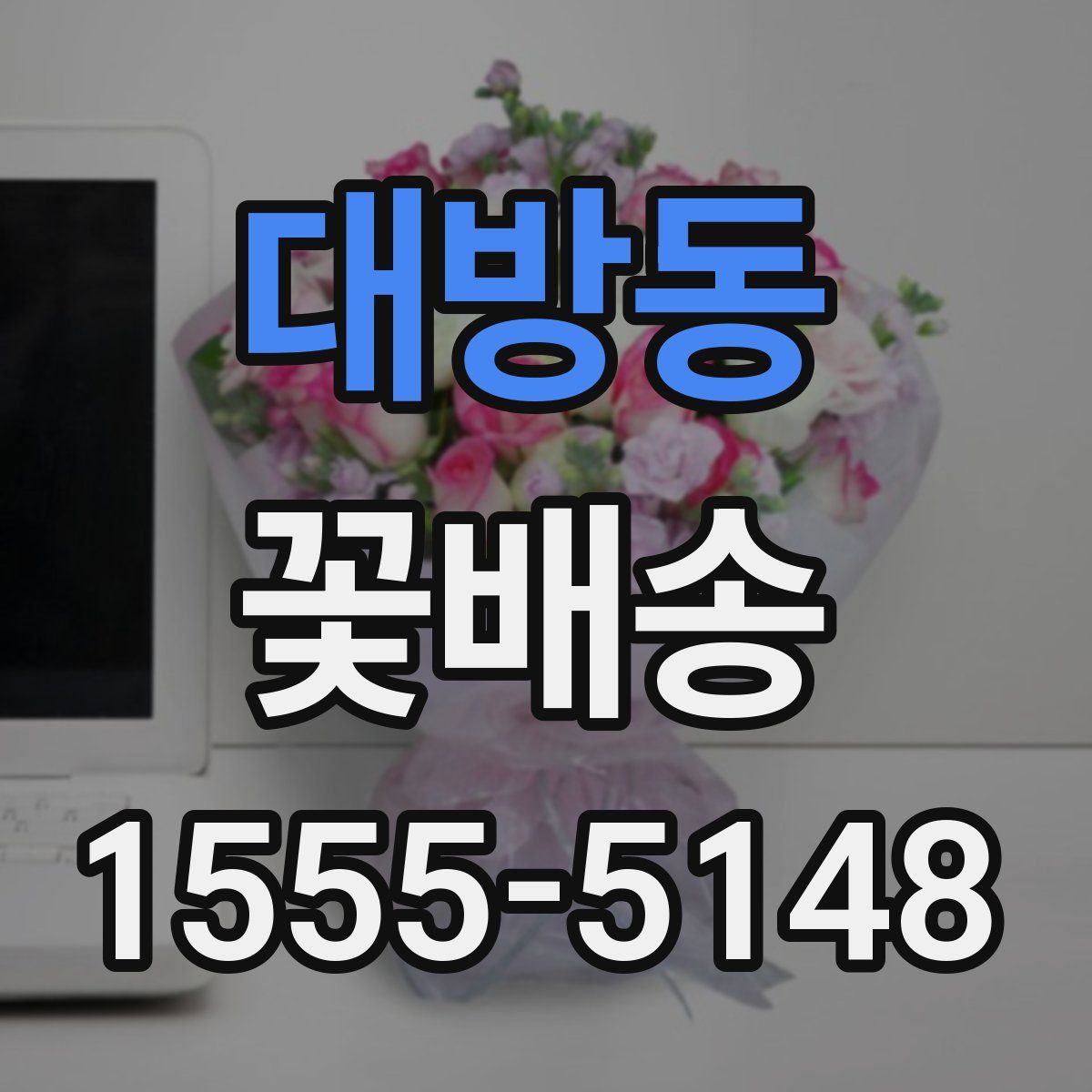 대방동 꽃배송