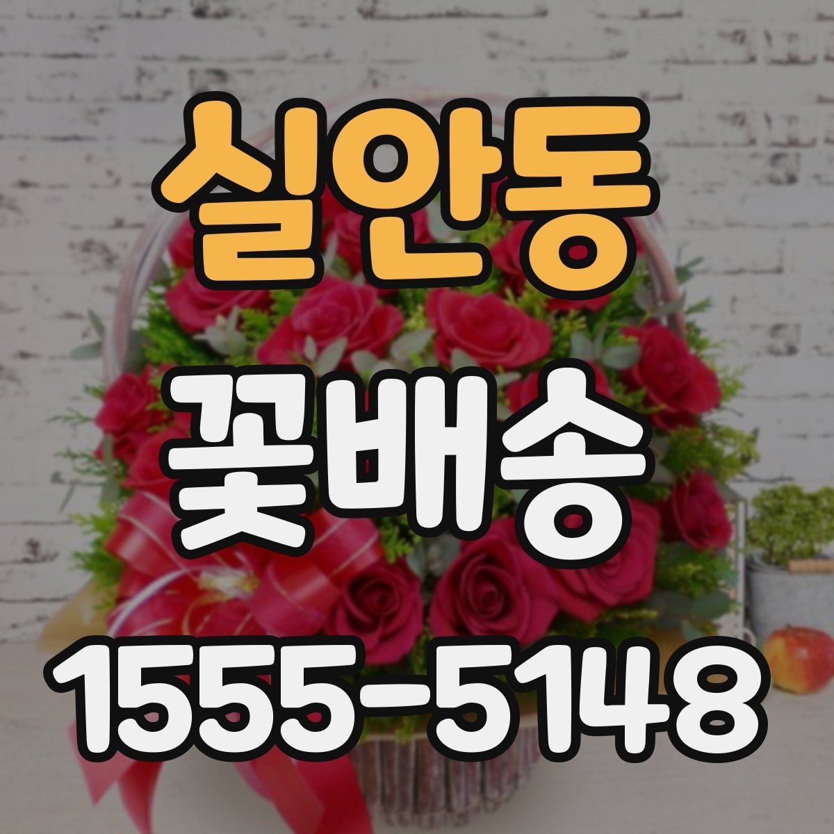 실안동 꽃배송 신선하게 받으려면 체크할 항목