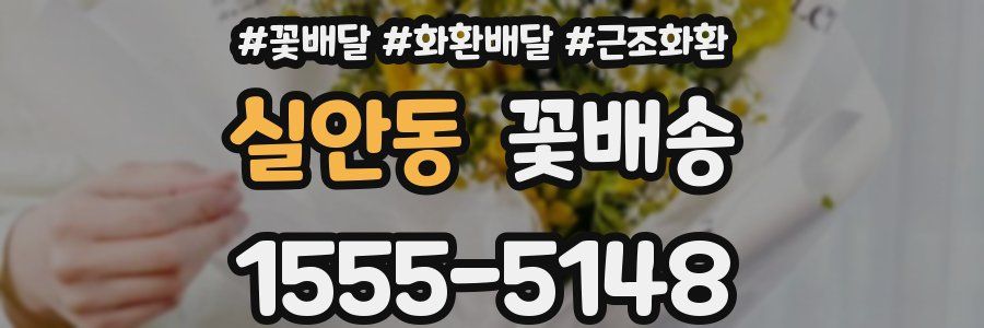 실안동 꽃배송