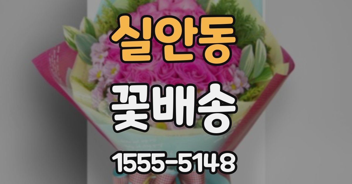 실안동 꽃배송