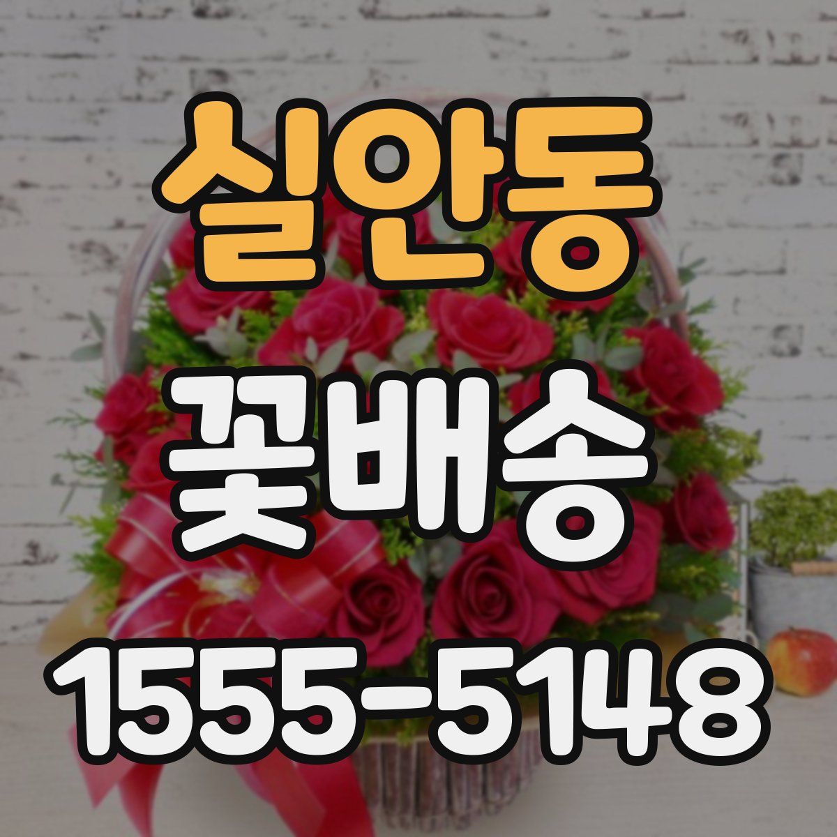 실안동 꽃배송