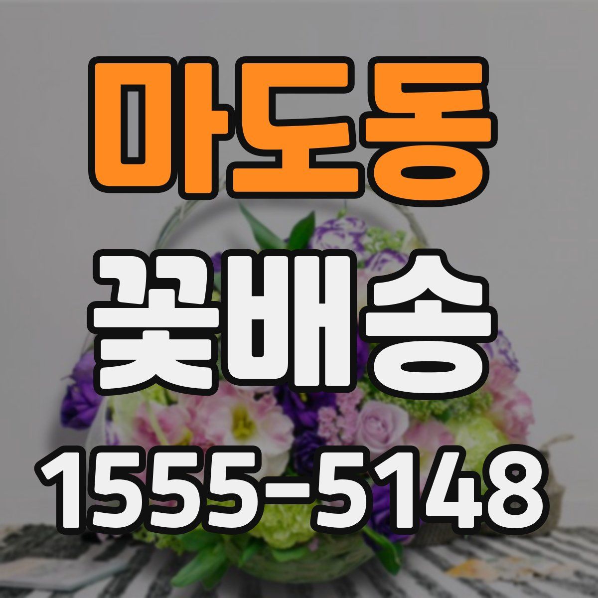 마도동 꽃배송