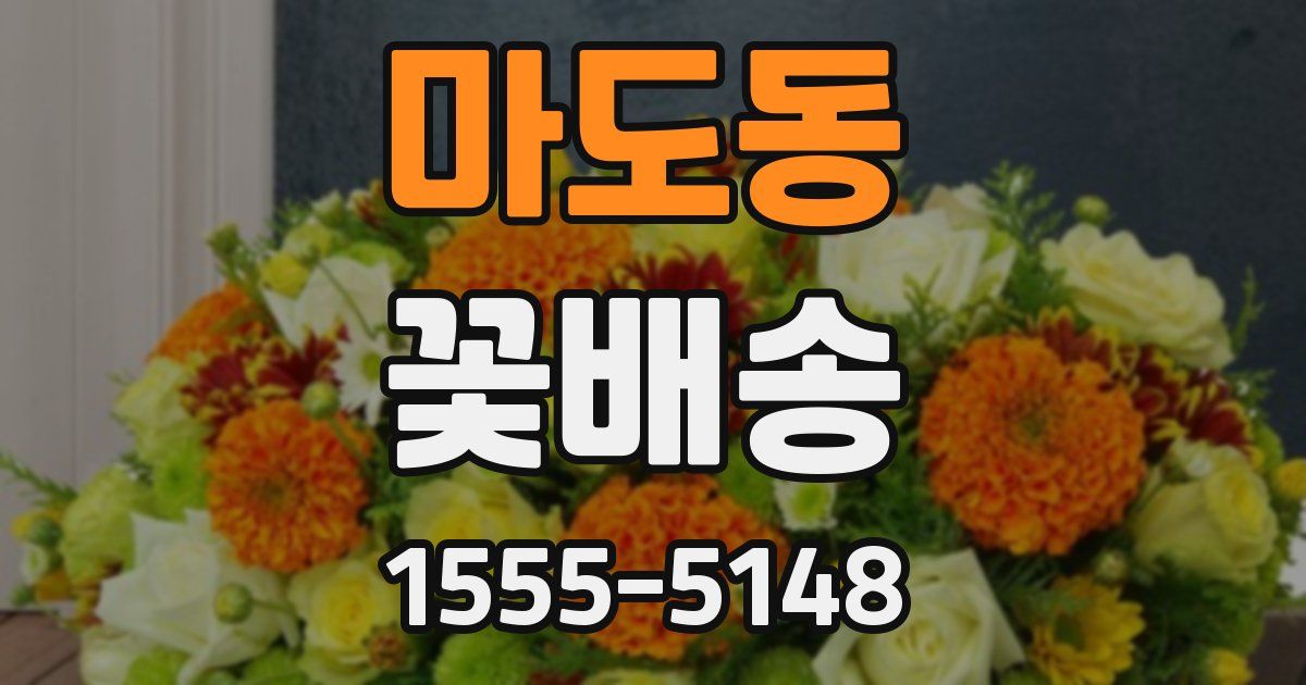 마도동 꽃배송