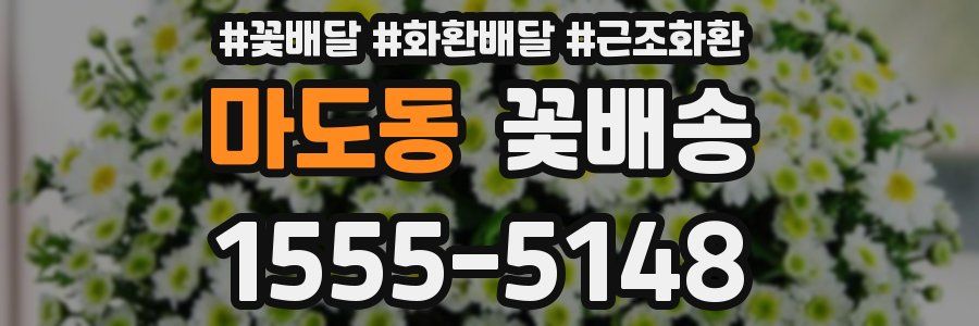 마도동 꽃배송