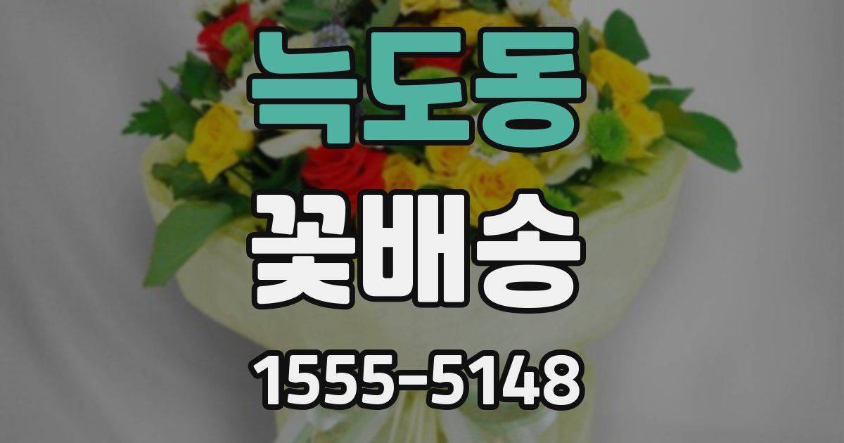 늑도동 꽃배송