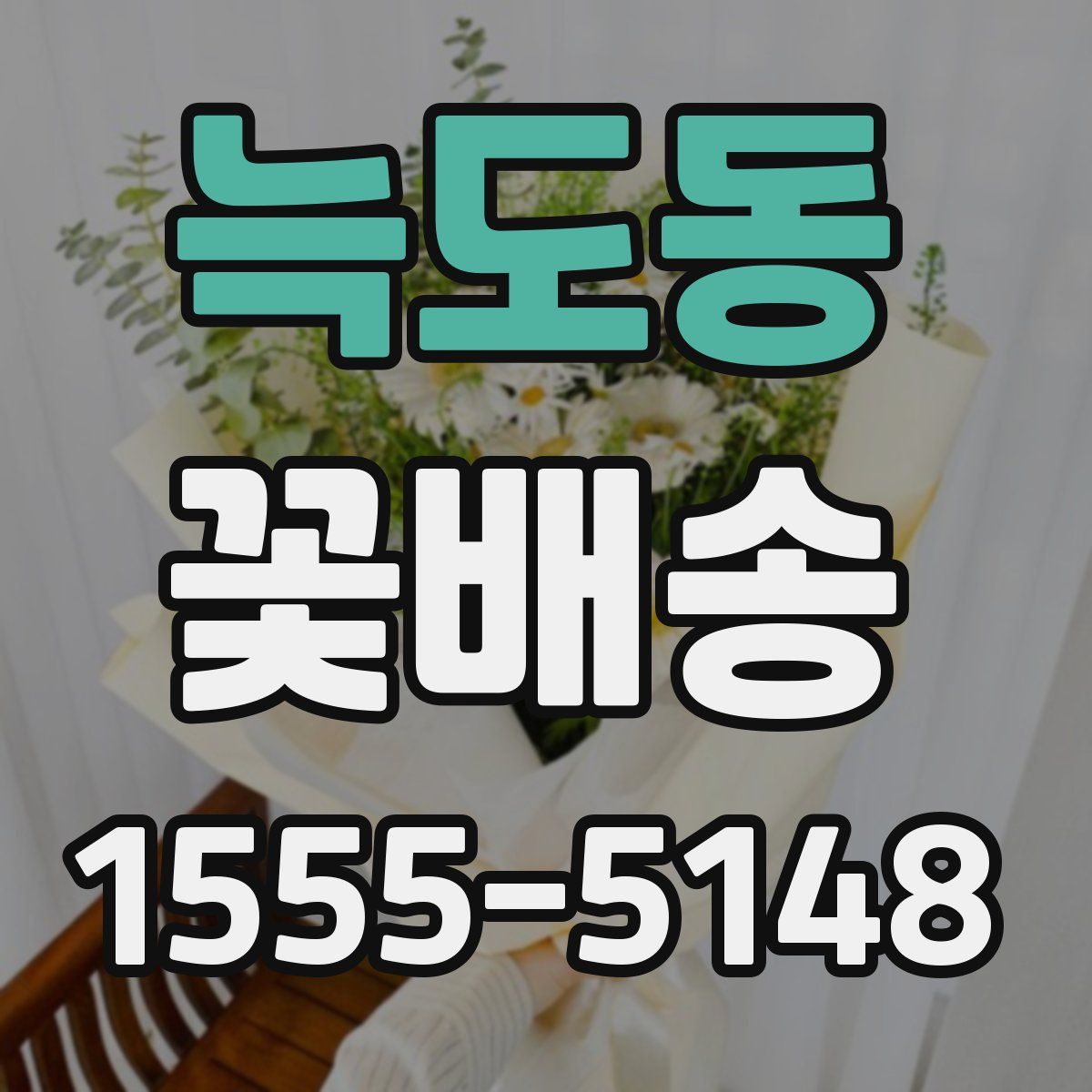 늑도동 꽃배송