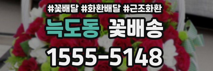 늑도동 꽃배송