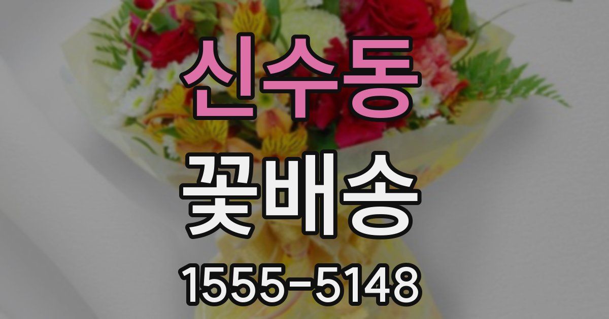 신수동 꽃배송