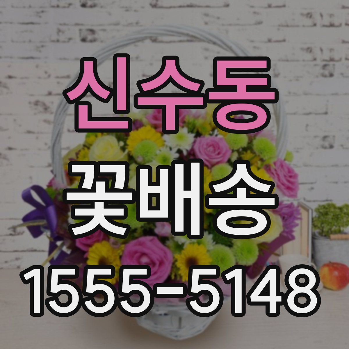 신수동 꽃배송