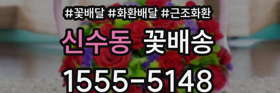 신수동 꽃배송