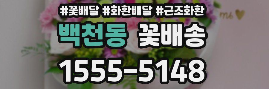 백천동 꽃배송