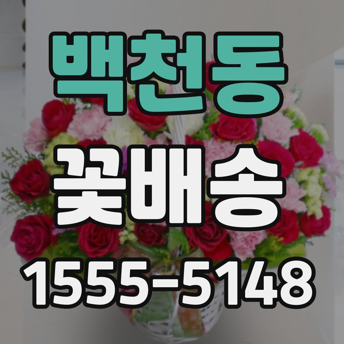 백천동 꽃배송