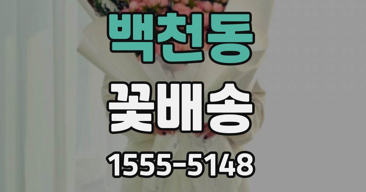 백천동 꽃배송