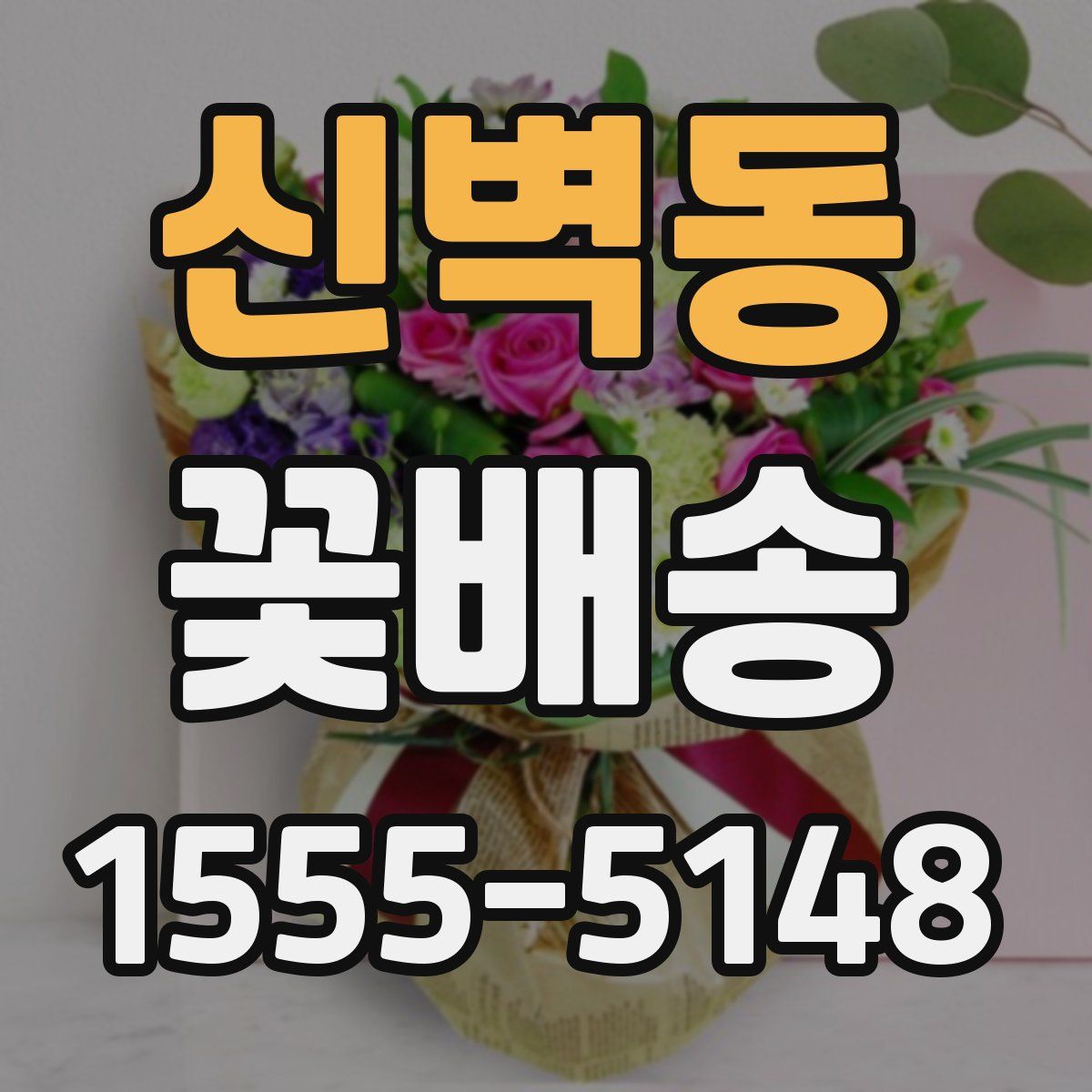 신벽동 꽃배송