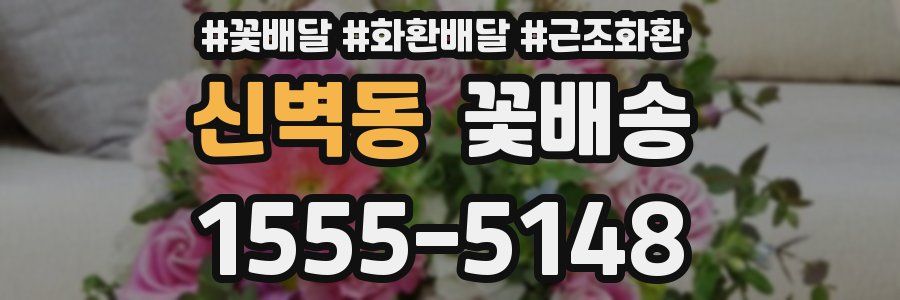 신벽동 꽃배송