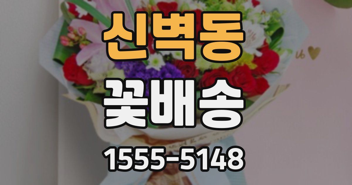 신벽동 꽃배송