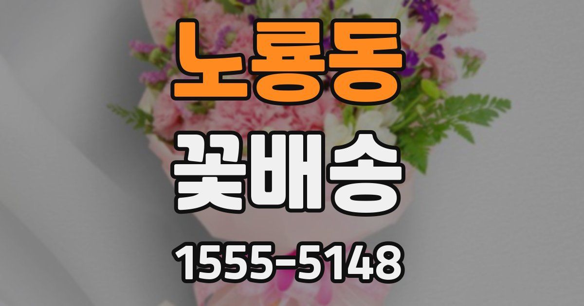 노룡동 꽃배송