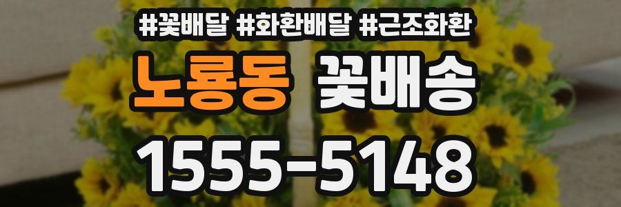 노룡동 꽃배송