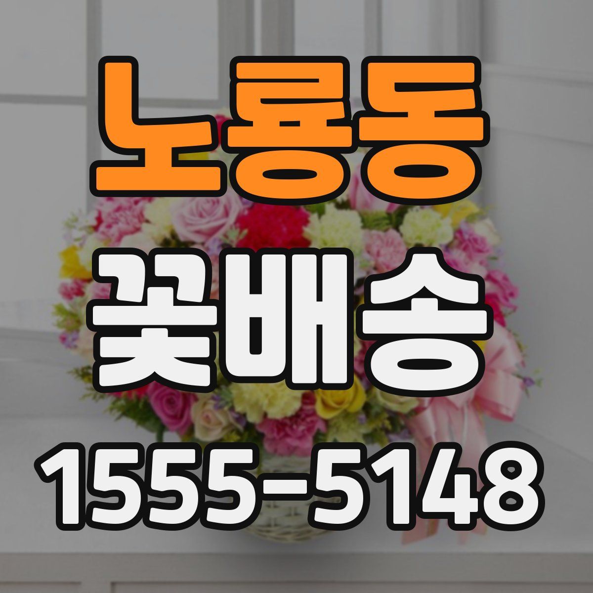 노룡동 꽃배송