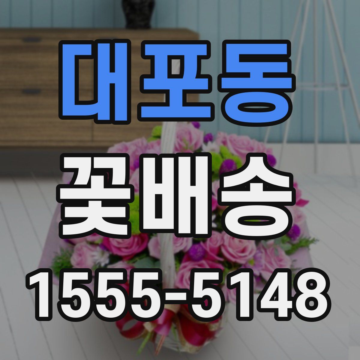 대포동 꽃배송