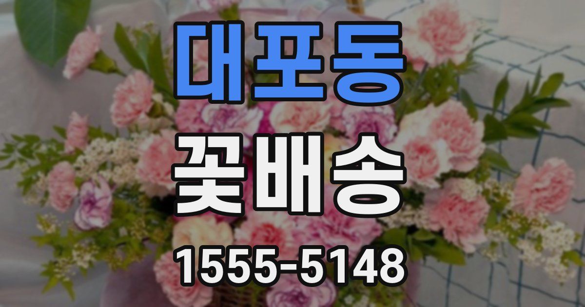 대포동 꽃배송