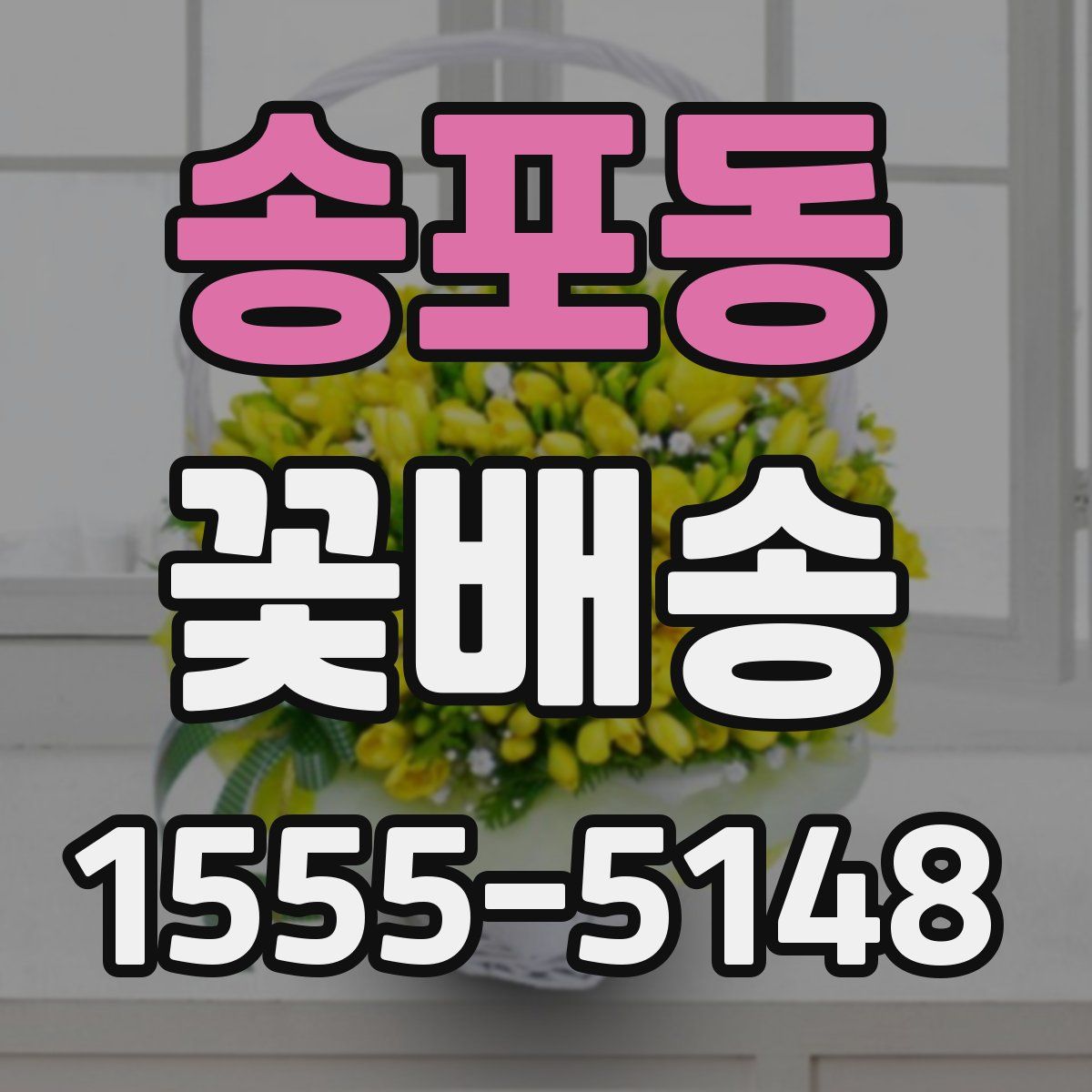송포동 꽃배송