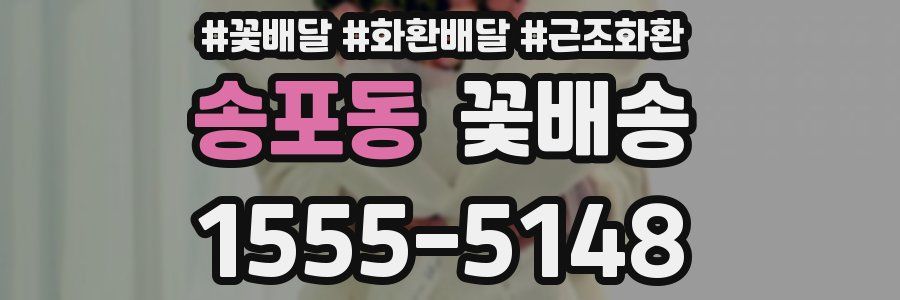 송포동 꽃배송