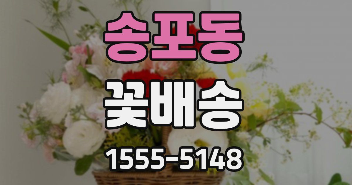 송포동 꽃배송
