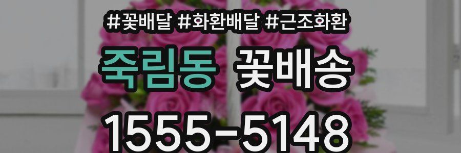 죽림동 꽃배송