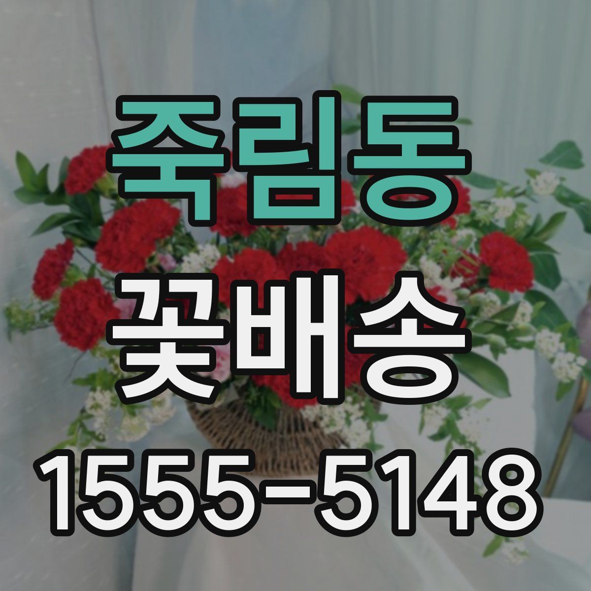 죽림동 꽃배송