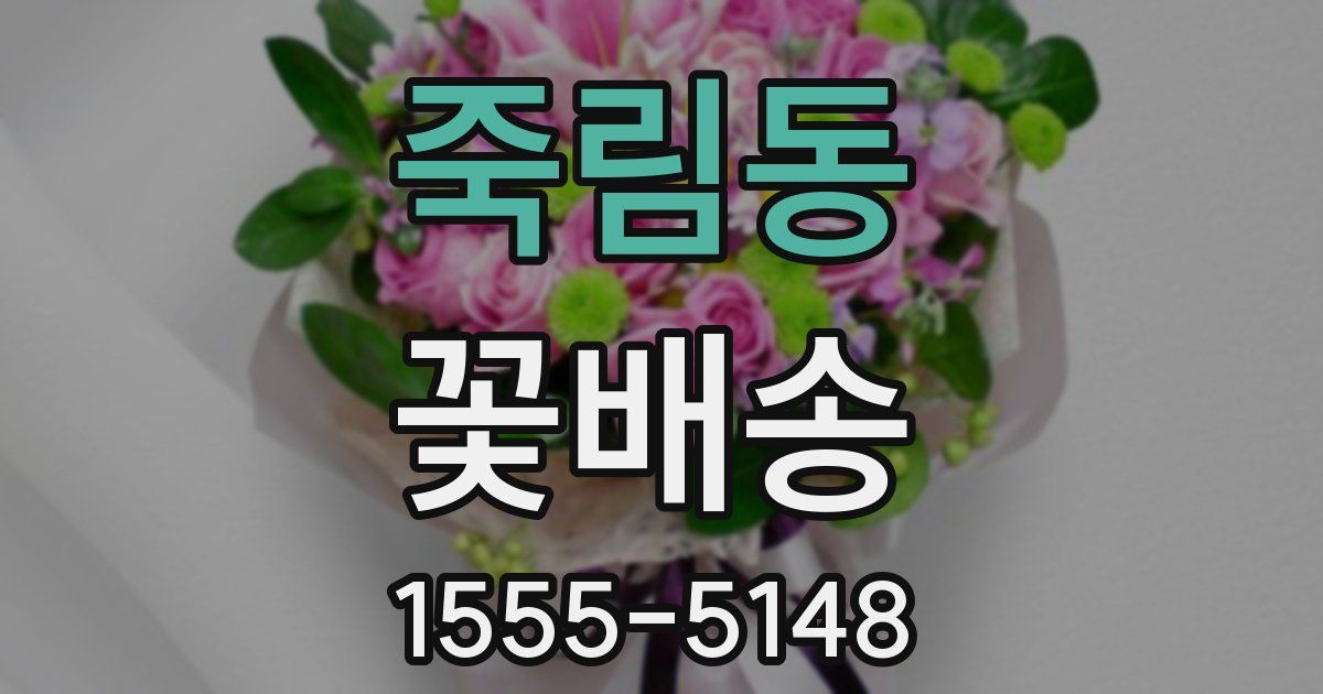 죽림동 꽃배송