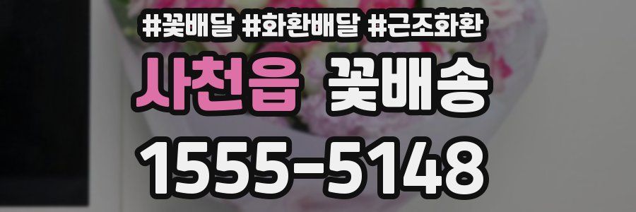 사천읍 꽃배송
