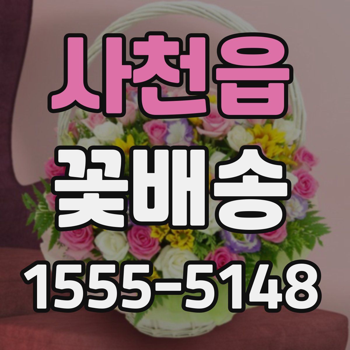사천읍 꽃배송