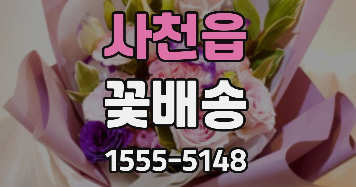사천읍 꽃배송