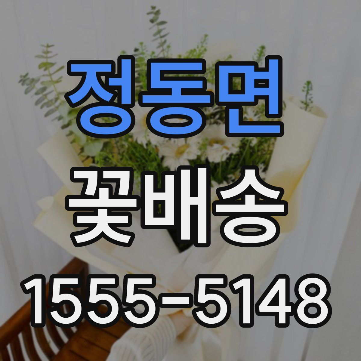 정동면 꽃배송