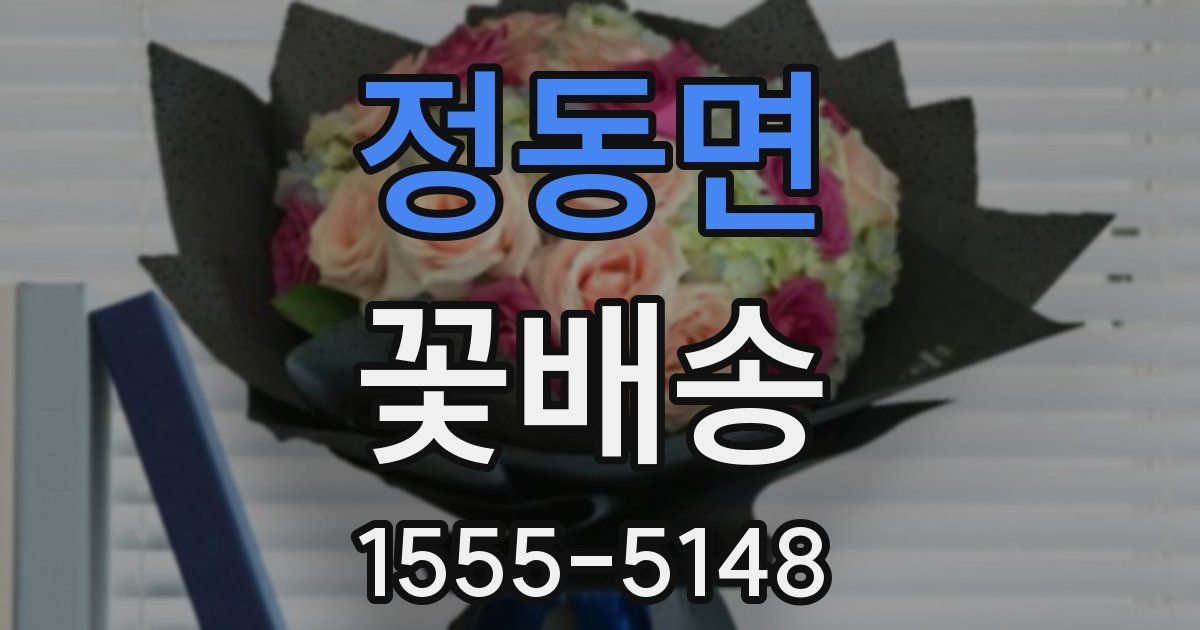 정동면 꽃배송