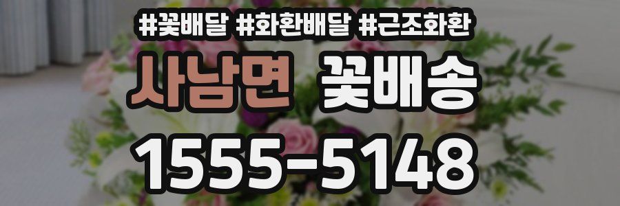 사남면 꽃배송